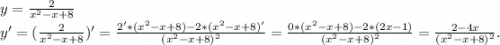 y=\frac{2}{x^2-x+8} \\y'=(\frac{2}{x^2-x+8})'=\frac{2'*(x^2-x+8)-2*(x^2-x+8)'}{(x^2-x+8)^2} =\frac{0*(x^2-x+8)-2*(2x-1)}{(x^2-x+8)^2}=\frac{2-4x}{(x^2-x+8)^2} .