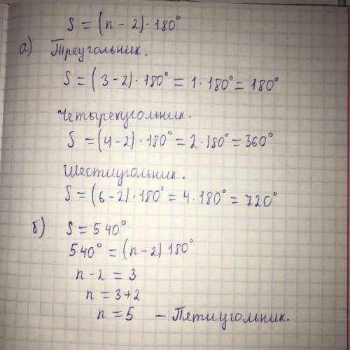 Сумма углов многоугольника вычисляется по формуле S = (n - 2) x 180 °. (n - количество углов многоуг