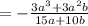 = - \frac{ {3a}^{3} + {3a}^{2}b }{15a + 10b}