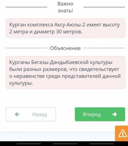 Определи правильное и неправильное утверждения. 1. Курганы Бегазы-Дандыбаевской культуры имеют неоди