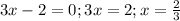 3x-2=0;3x=2;x=\frac{2}{3}