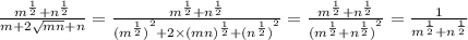 \frac{ {m}^{ \frac{1}{2}} + {n}^{ \frac{1}{2}} }{m + 2 \sqrt{mn} + n} = \frac{ {m}^{ \frac{1}{2}} + {n}^{ \frac{1}{2} } }{ {( {m}^{ \frac{1}{2} }) }^{2} + 2 \times {(mn)}^{ \frac{1}{2}} + {( {n}^{ \frac{1}{2}})}^{2} } = \frac{ {m}^{ \frac{1}{2} } + {n}^{ \frac{1}{2} } }{ {( {m}^{ \frac{1}{2} } + {n}^{ \frac{1}{2}})}^{2} } = \frac{1}{ {m}^{ \frac{1}{2}} + {n}^{ \frac{1}{2} } }