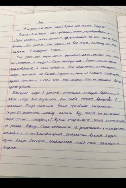 Эссе на тему «я не знаю что такое рано, я знаю что такое поздно написать