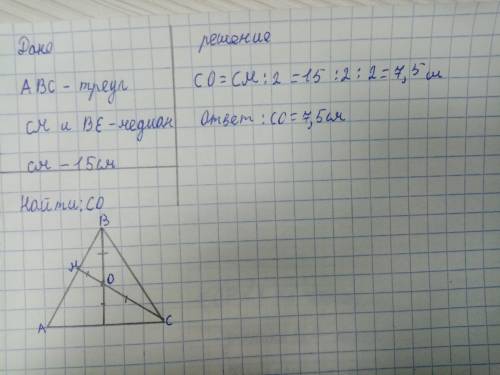 В треугольнике abc проведены медианы cm и be которые пересекаются в точке o. Найдите длину отрезка c