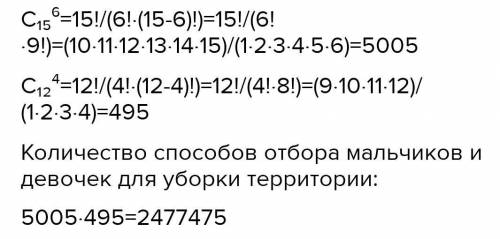 В классе учатся 15 мальчиков и 12 девочек. Сколькими можно выделить 6 мальчиков и 4 девочки для убор