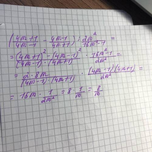(4m+1/4m-1-4m-1/4m+1):2m²/16m²-1 спростить . с розв'зяком
