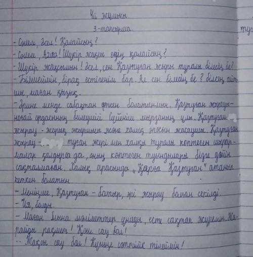 А : 3-тапсырма. Парталасыңмен Қазтуған жыраудың монологіндиалогке айналдырып, сұрақ-жауап түрінде же