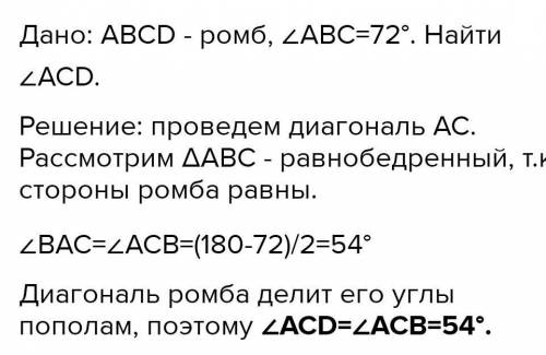 7. В ромбе ABCD угол ABC равен 72°. Най- В дите угол ACD. ответ дайте в градусах. A ответ: