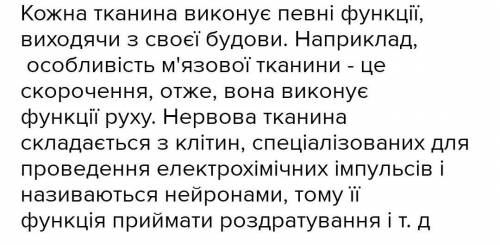 Як будова тканин пов’язана з функціями, що вони виконують?