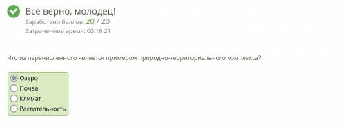 Что из перечисленного является примером природно-территориального комплекса? Растительность Почва Кл