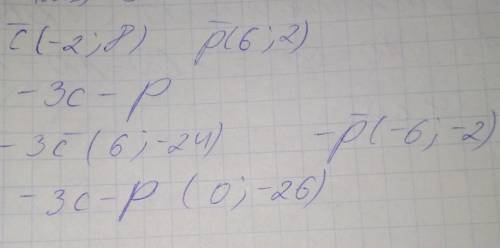 Найдите координаты вектора -3 ветор с - вектор р, если вектор с (-2;8),вектор р(6;2)