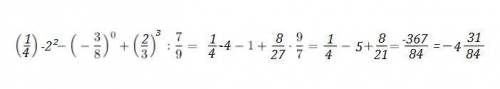 (1/4)-2²-(-3/8)⁰+(2/3)³:7/9