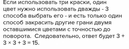 есть три разные краски. у кубика красятся грани. сколько есть покрасить грани , отличающиеся поворот