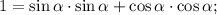 1=\sin\alpha \cdot \sin\alpha+\cos\alpha \cdot \cos\alpha;