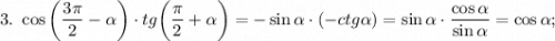 3. \ \cos\bigg(\dfrac{3\pi}{2}-\alpha \bigg ) \cdot tg\bigg (\dfrac{\pi}{2}+\alpha \bigg )=-\sin\alpha \cdot (-ctg\alpha)=\sin\alpha \cdot \dfrac{\cos\alpha}{\sin\alpha}=\cos\alpha;