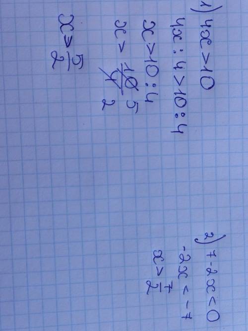 Розв'яжіть нерівність: 1) 4x > 10; 2) 7 - 2x < 0.