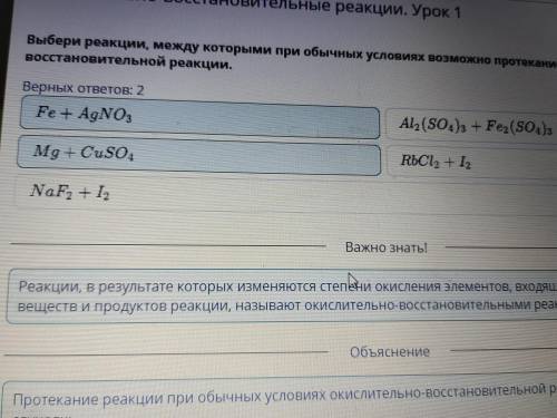 Выбери реакции, между которыми при обычных условиях возможно протекание окислительно-восстановительн