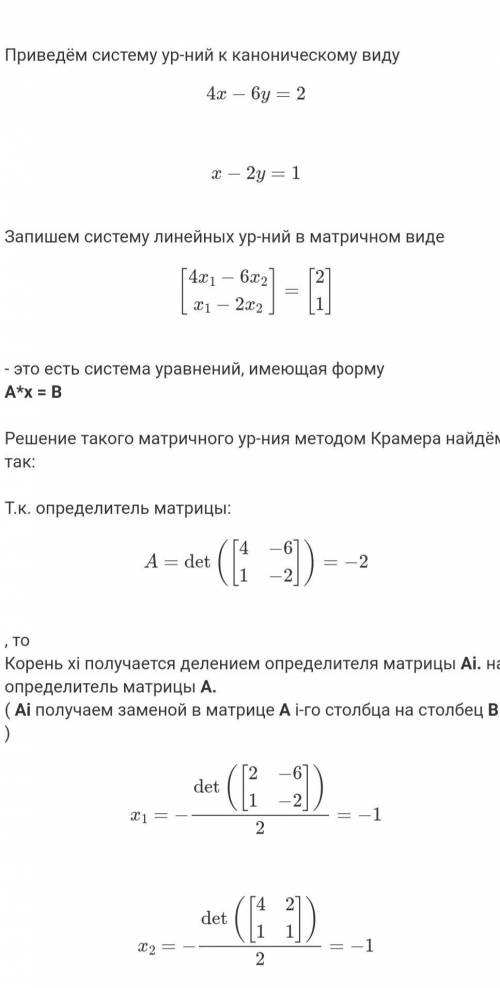 4x-6y=2 x-2y=1 по формулам Крамера