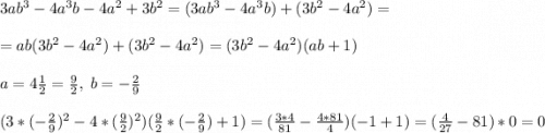 3ab^3-4a^3b-4a^2+3b^2=(3ab^3-4a^3b)+(3b^2-4a^2)=\\\\=ab(3b^2-4a^2)+(3b^2-4a^2)=(3b^2-4a^2)(ab+1)\\\\a=4\frac{1}{2}=\frac{9}{2} ,\; b=-\frac{2}{9}\\\\(3*(-\frac{2}{9})^2-4*(\frac{9}{2})^2)(\frac{9}{2}*(- \frac{2}{9})+1)=(\frac{3*4}{81}-\frac{4*81}{4})(-1+1)=(\frac{4}{27}-81)*0=0