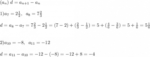 (a_n)\; d=a_{n+1}-a_n\\\\1) a_7=2\frac{1}{2},\; \;a_8=7\frac{2}{3}\\\\d=a_8-a_7=7\frac{2}{3}-2\frac{1}{2}=(7-2)+(\frac{2}{3}-\frac{1}{2})=5+(\frac{4}{6}-\frac{3}{6})=5+\frac{1}{6}=5\frac{1}{6}\\\\\\2)a_{10}=-8,\; \; a_{11}=-12\\\\d=a_{11}-a_{10}=-12-(-8)=-12+8=-4