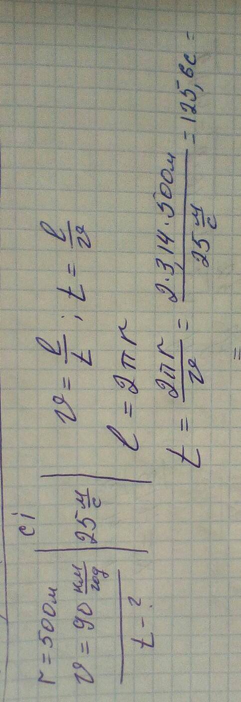 2. Автомобіль рухається по колу радіусом 500 м зі швидкістю 90 км/год. За який час він проходить одн