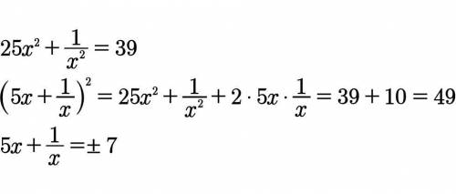 Известно, что 25x^2+1/x^2=39 Найдите значение выражения 5x+1/x