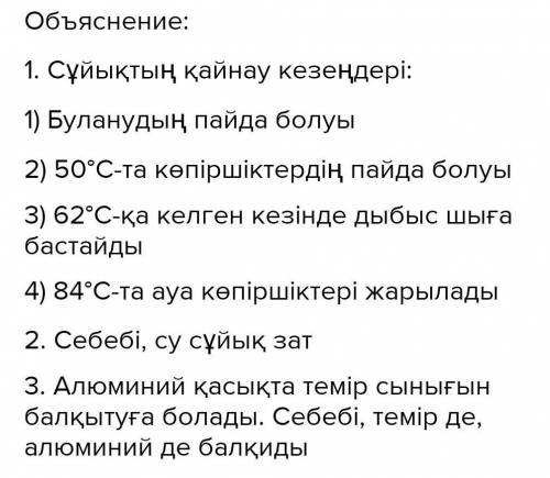 Сұрақтар мен тапсырмалар 1. Сұйықтың қайнау кезеңін атаңдар? 2. Қалай ойлайсыңдар, неге электр шәйне