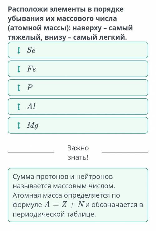 Расположи элементы в порядке убывания их массового числа (атомной массы): наверху – самый тяжелый, в