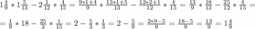 1\frac{4}{9}*1\frac{5}{13}-2\frac{1}{12}*\frac{4}{15} =\frac{9*1+4}{9} *\frac{13*1+5}{13} -\frac{12*2+1}{12}*\frac{4}{15} =\frac{13}{9} *\frac{18}{13} -\frac{25}{12} *\frac{4}{15}= \\\\=\frac{1}{9} * 18-\frac{25}{3}* \frac{1}{15} =2-\frac{5}{3}*\frac{1}{3}=2-\frac{5}{9}=\frac{2*9-5}{9} =\frac{18-5}{9} =\frac{13}{9}=1\frac{4}{9}