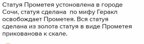 Напиши заметку о статуе «Прометей». Статуя Прометея уста- новлена ВГ. СОЧИ: В ТОМ ме- сте, где по од