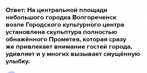 Напиши заметку о статуе «Прометей». Статуя Прометея уста- новлена ВГ. СОЧИ: В ТОМ ме- сте, где по од