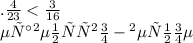 Б. \frac{4}{23} < \frac{3}{16} \\ Неравенство - верное