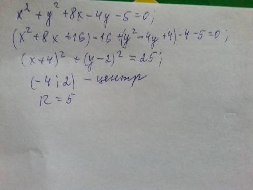 Доказать, что уравнение x^2+y^2+8x-4y-5=0 является уравнением окружности. Найти её центр и радиус.