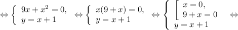 \Leftrightarrow\left \{\begin{array}{l}9x + x^{2} = 0, \\ y =x +1 \end{array} \right.\Leftrightarrow\left \{\begin{array}{l}x(9 + x) = 0, \\ y =x +1 \end{array} \right.\Leftrightarrow \left \{\begin{array}{l} \left [\begin{array}{l} x = 0, \\ 9+x =0\end{array} \right.\\ y =x +1 \end{array} \right.\Leftrightarrow