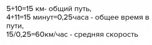 Электричка первую половину пути 5 км проходит за 4 мин, а следующие 10 км за 11 мин. Определите сред