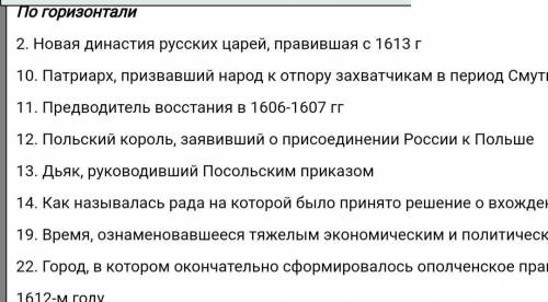 Составить кроссворд смута в российском государстве 8 слов