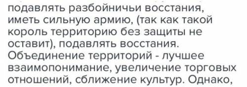 Дайте развёрнутый ответ: что даёт государству и жителям страны объединение и сильная власть короля?