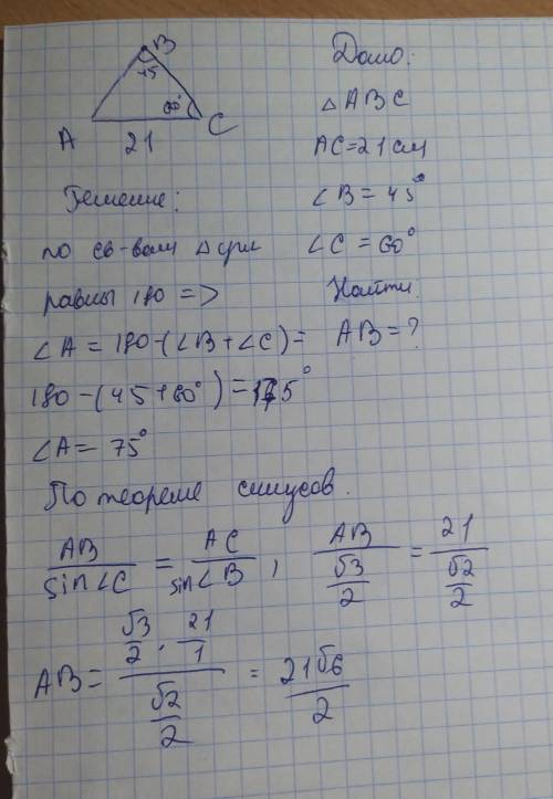 Дан треугольник ABC.AC= 21 см;∢ B= 45°;∢ C= 60°.(ответ упрости до наименьшего натурального числа под