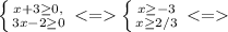 \left \{ {{x+3\geq 0,} \atop {3x-2\geq 0}} \right. \left \{ {{x\geq -3} \atop {x\geq2/3 }} \right.