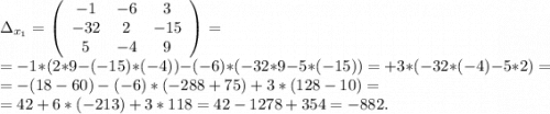 \Delta_{x_1}=\left(\begin{array}{ccc}-1&-6&3\\-32&2&-15\\5&-4&9\end{array}\right)=\\=-1*(2*9-(-15)*(-4))-(-6)*(-32*9-5*(-15))=+3*(-32*(-4)-5*2)=\\=-(18-60)-(-6)*(-288+75)+3*(128-10)=\\=42+6*(-213)+3*118=42-1278+354=-882.