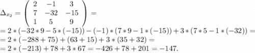 \Delta_{x_2}=\left(\begin{array}{ccc}2&-1&3\\7&-32&-15\\1&5&9\end{array}\right)=\\=2*(-32*9-5*(-15))-(-1)*(7*9-1*(-15))+3*(7*5-1*(-32))=\\=2*(-288+75)+(63+15)+3*(35+32)=\\=2*(-213)+78+3*67=-426+78+201= -147.