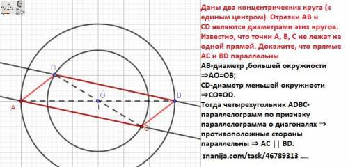 Дано два концентричних кола (з єдиним центром). Відрізки AB і CD є діаметрами цих кіл. Відомо, що то