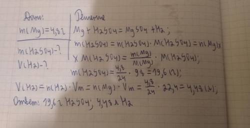 Сколько грамм серной кислоты может вступить в реакцию с 4,8 г Mg? Сколько литров (н.у) водорода при