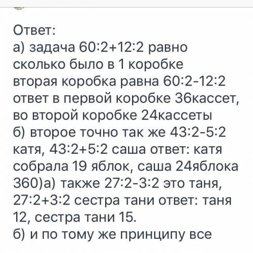 94 Глава 4 А 359 2) В двух коробках 60 кассет. В одной из них на 12 кассет меньше, чем в другой. Ско