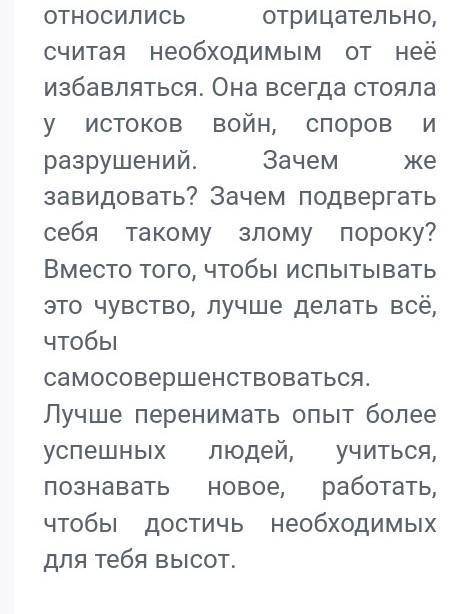 Зависть – не порок? Задание: написать сочинение-рассуждение на заданную тему в объёме от 300 слов (в