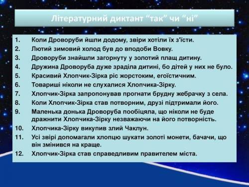 Диктант так ні з зарубіжної літератури 5 клас на тему хлопчик зірка