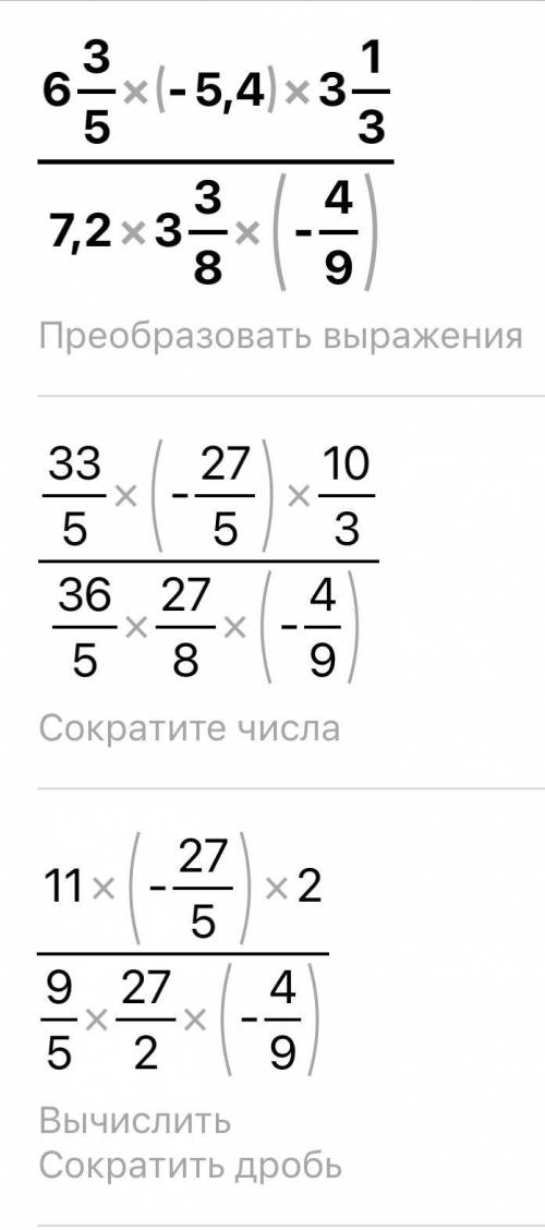 6 3/5 * (-5,4) * 3 1/3 7,2 * 3 3/8 * (-4/9) можете