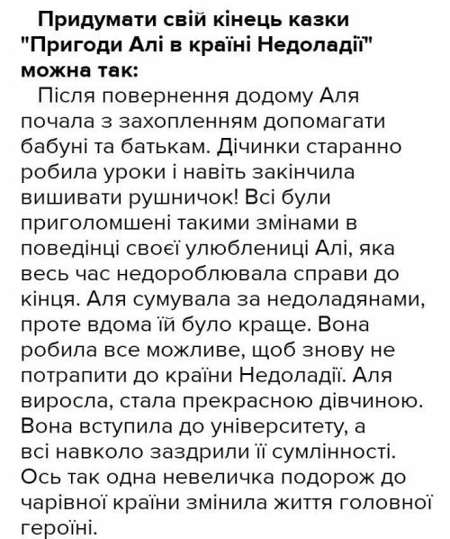Дописать свою кінцівку казки про алю в країні недолад