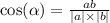 \cos( \alpha ) = \frac{ab}{ |a| \times |b| }