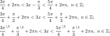 \dfrac{3\pi }{4} +2\pi n< 3x-\dfrac{\pi }{3}